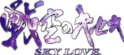 戦空のキセキ～SKY LOVE～の軌跡