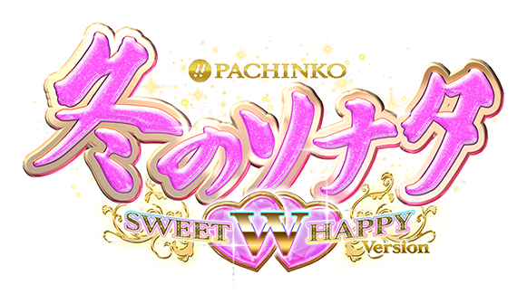 ぱちんこ 冬のソナタ SWEET W HAPPY Version で楽しい勝利を手に入れよう！